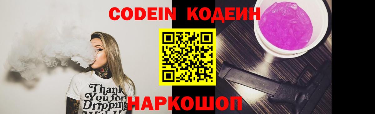Кодеин Purple Drank Каспийск